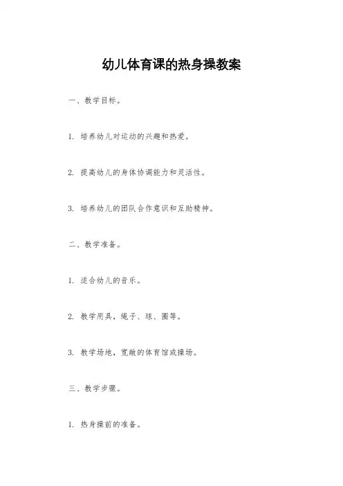 幼儿体育课的热身操教案