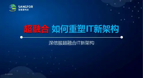 深信服分享PPT：超融合IT新架构