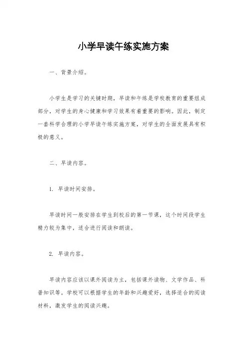 小学早读午练实施方案
