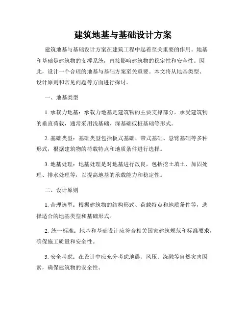 建筑地基与基础设计方案