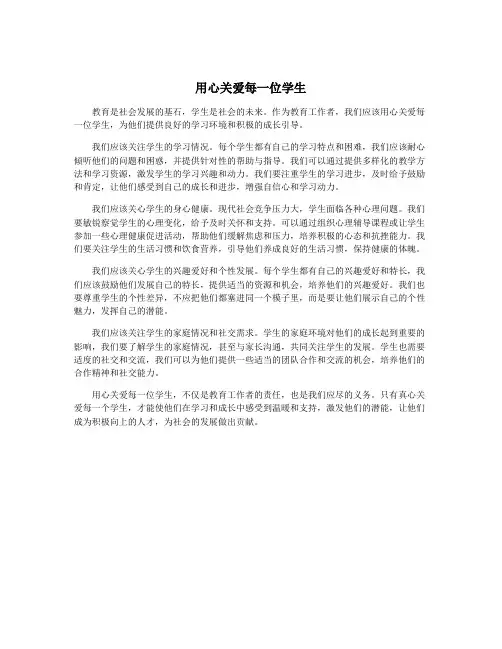 用心关爱每一位学生