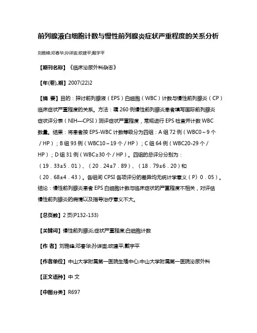 前列腺液白细胞计数与慢性前列腺炎症状严重程度的关系分析