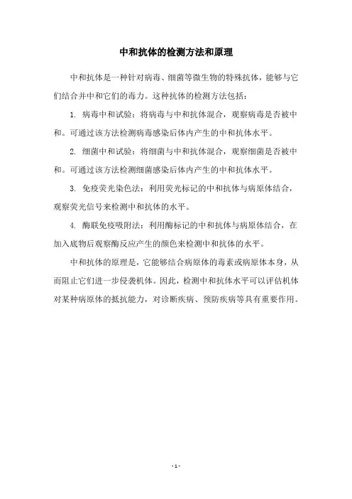 中和抗体的检测方法和原理