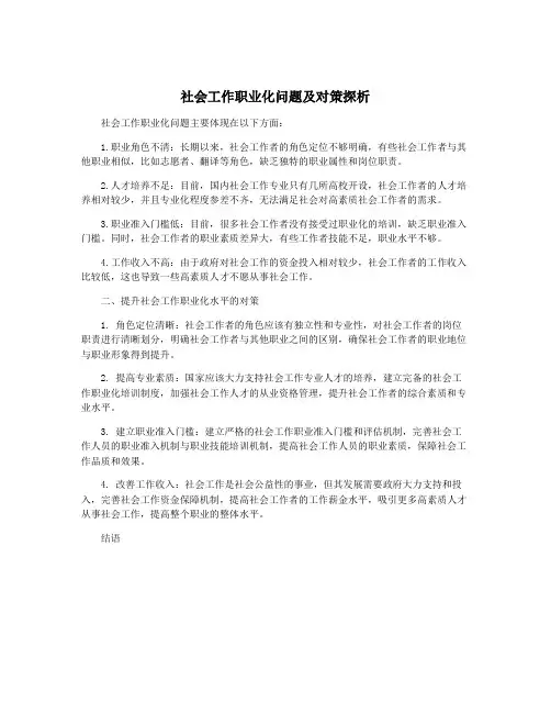 社会工作职业化问题及对策探析