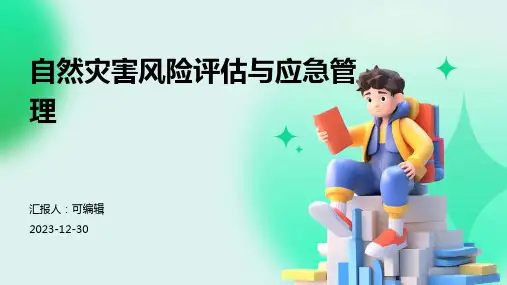 自然灾害风险评估与应急管理