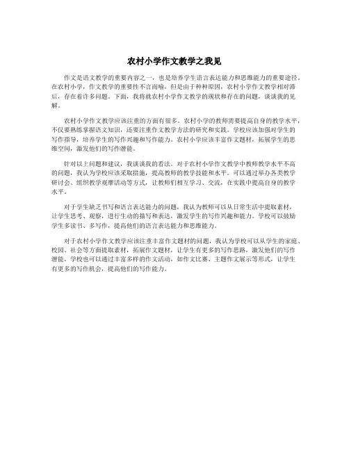 农村小学作文教学之我见