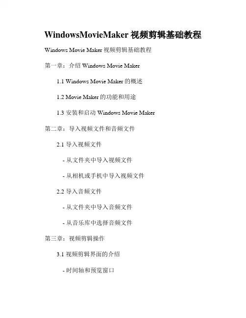 WindowsMovieMaker视频剪辑基础教程