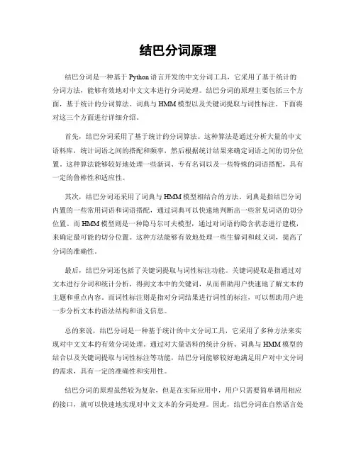 结巴分词原理