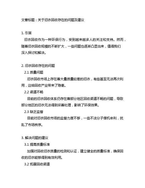 关于旧衣回收存在的问题及建议