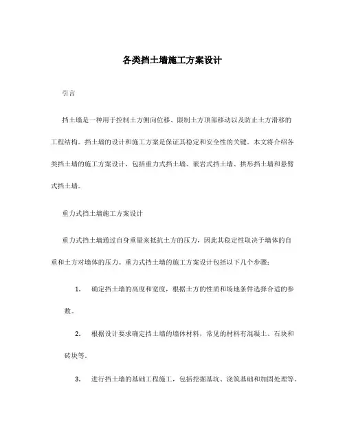 各类挡土墙施工方案设计
