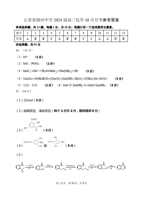 江苏省扬州中学2023-2024学年高三上学期10月月考 化学答案