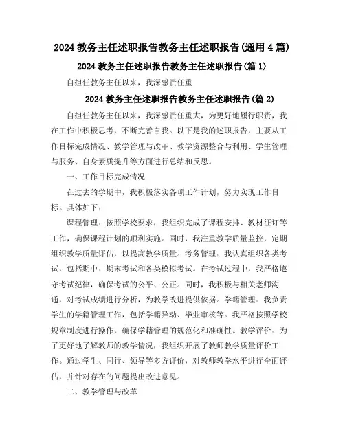 2024教务主任述职报告教务主任述职报告(通用4篇)