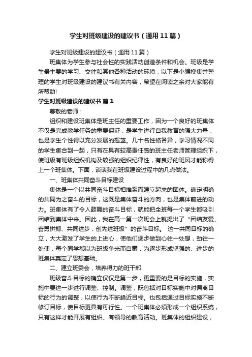 学生对班级建设的建议书（通用11篇）