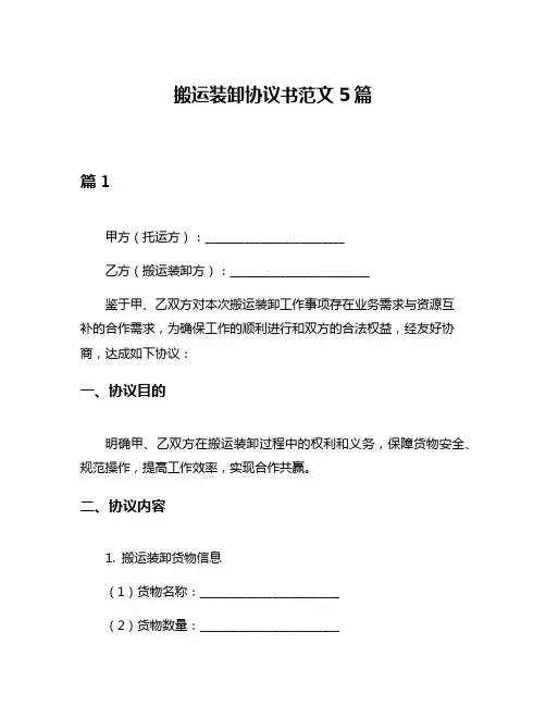 搬运装卸协议书范文5篇