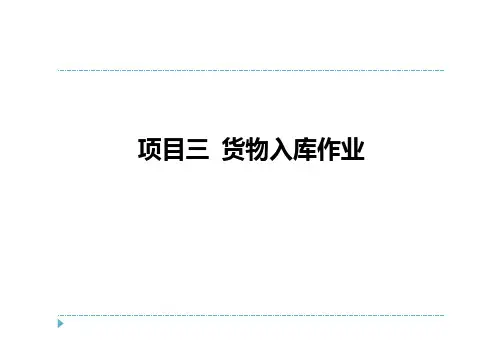 《仓储与配送》项目三-货物入库作业