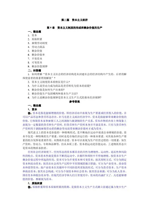 逄锦聚《政治经济学》答案 第二篇(资本主义经济)