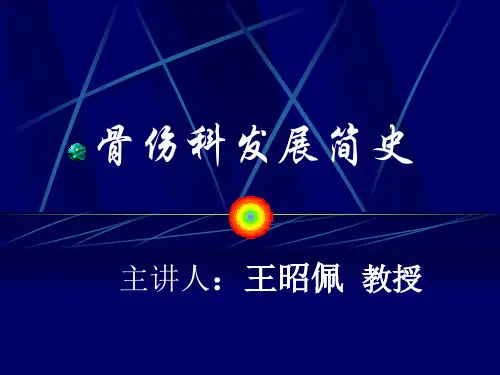 骨伤科发展简史