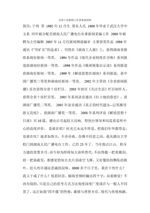 全省十佳新闻工作者事迹材料