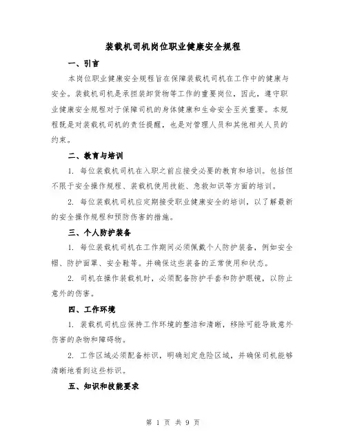 装载机司机岗位职业健康安全规程(3篇)