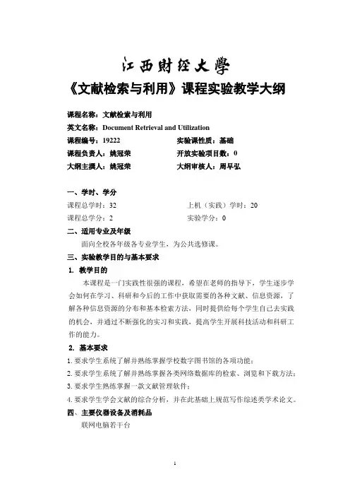文献检索与利用实践教学大纲_132