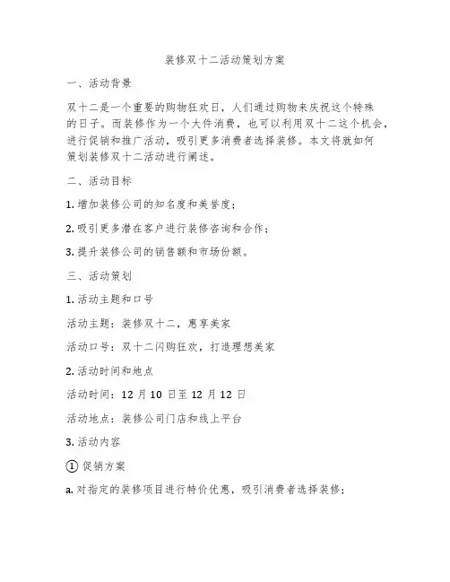 装修双十二活动策划方案