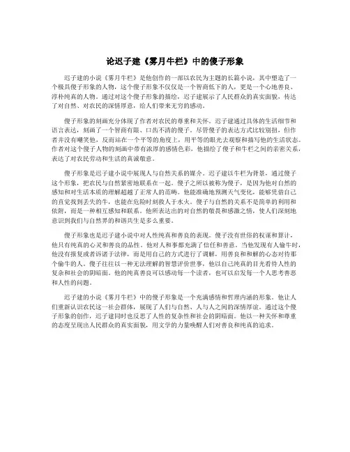 论迟子建《雾月牛栏》中的傻子形象