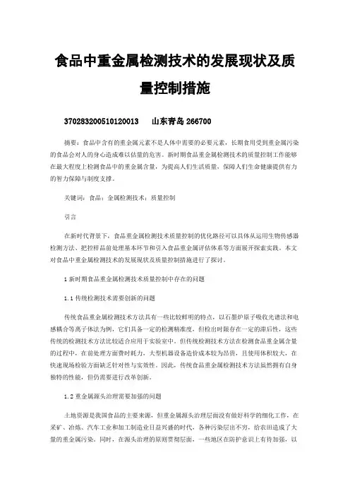 食品中重金属检测技术的发展现状及质量控制措施