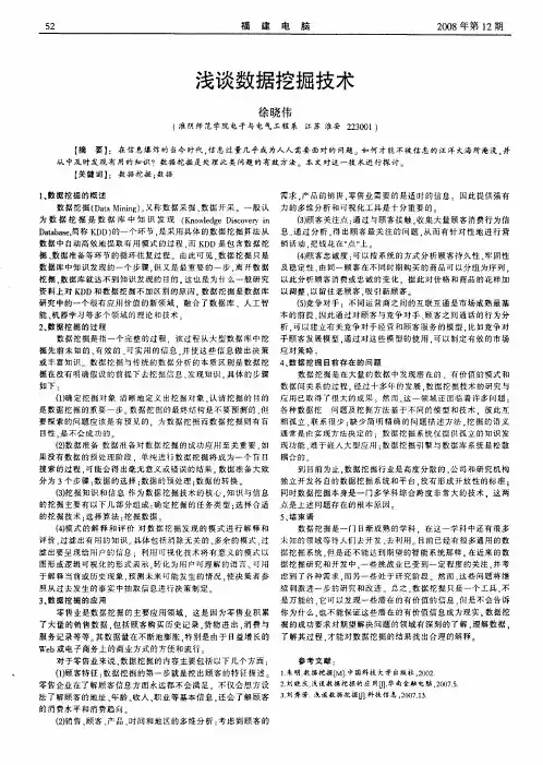 浅谈数据挖掘技术