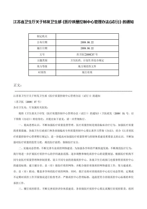 江苏省卫生厅关于转发卫生部《医疗质量控制中心管理办法(试行)》的通知-苏卫医[2009]37号
