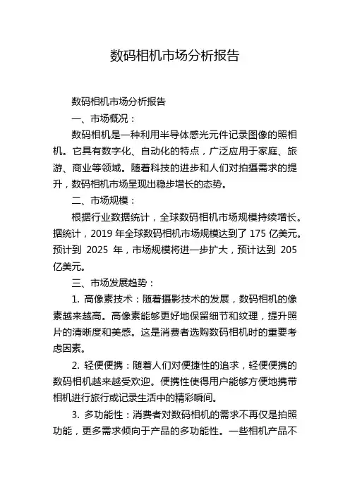 数码相机市场分析报告