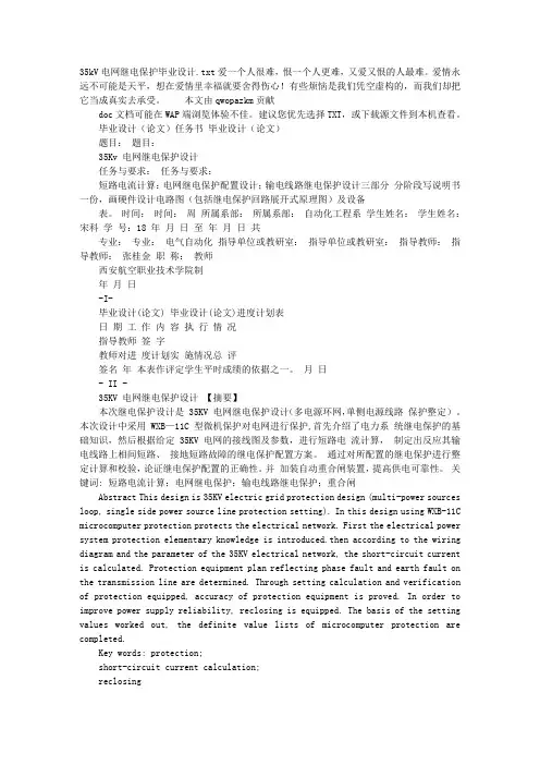 35kV电网继电保护毕业设计