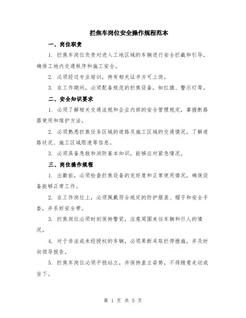 拦焦车岗位安全操作规程范本（2篇）