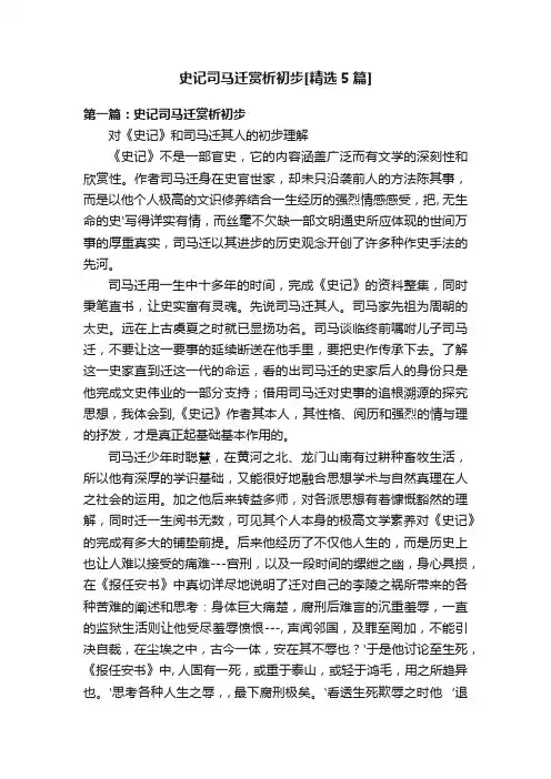 史记司马迁赏析初步[精选5篇]