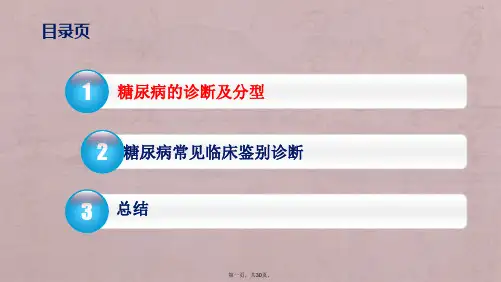 1 糖尿病的分型及鉴别诊断