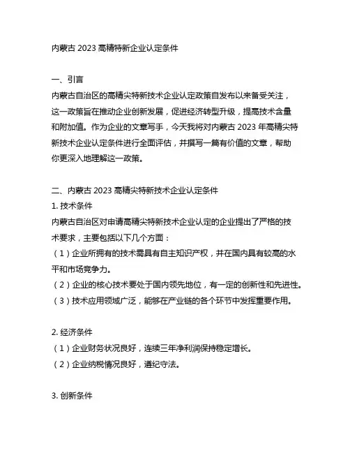 内蒙古2023高精特新企业认定条件