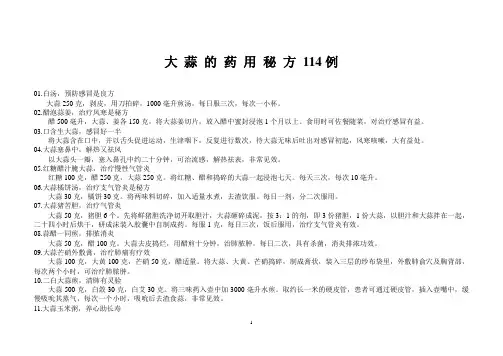 大蒜的药用秘方114例