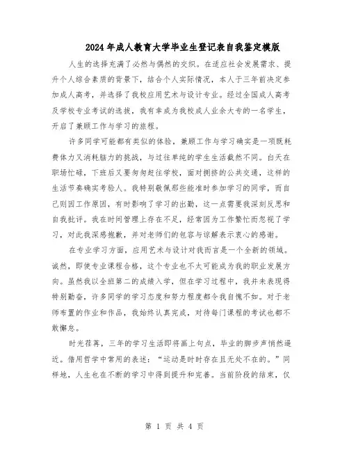2024年成人教育大学毕业生登记表自我鉴定模版（三篇）