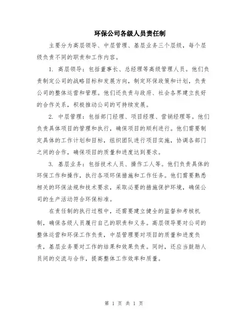 环保公司各级人员责任制