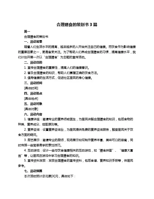 合理膳食的策划书3篇