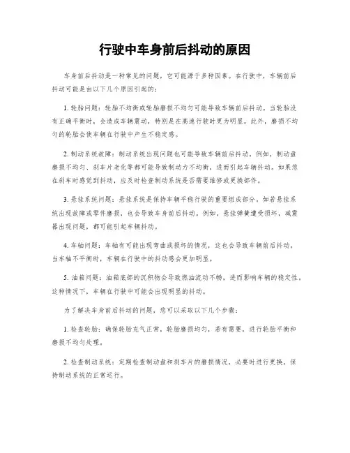 行驶中车身前后抖动的原因