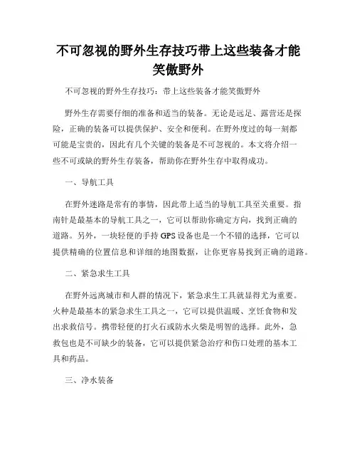 不可忽视的野外生存技巧带上这些装备才能笑傲野外