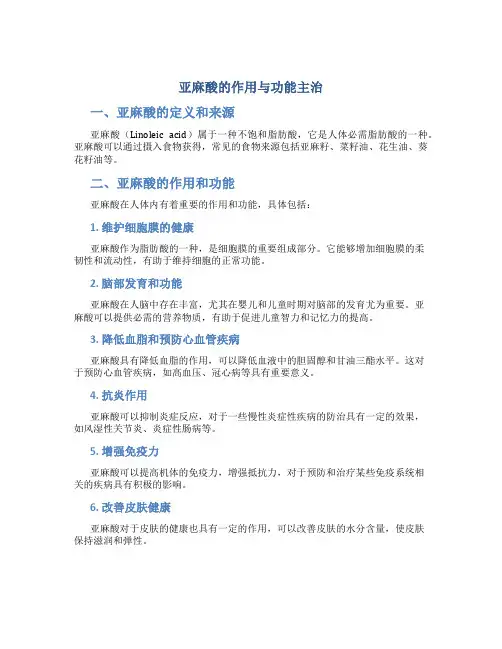 亚麻酸的作用与功能主治