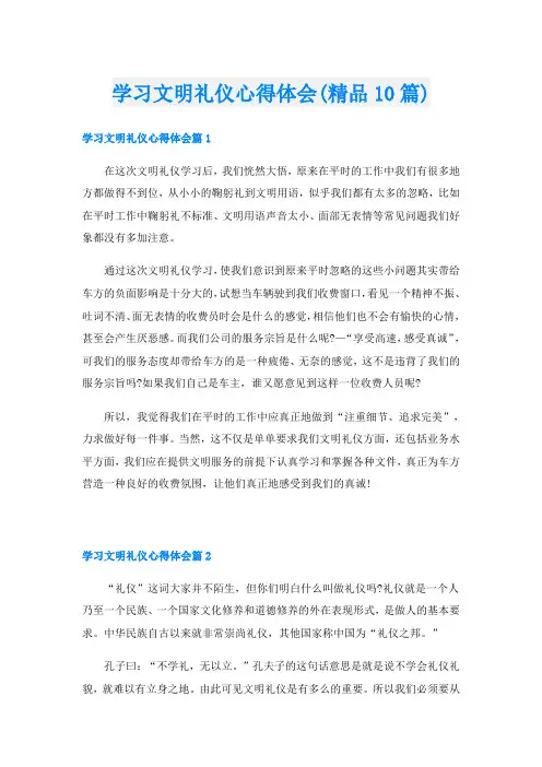 学习文明礼仪心得体会(精品10篇)