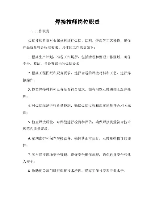 焊接技师岗位职责