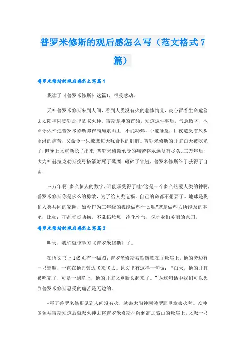 普罗米修斯的观后感怎么写(范文格式7篇)