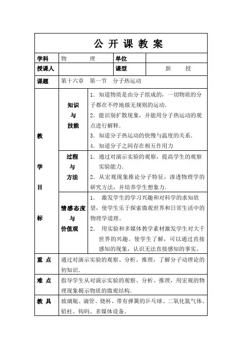 《分子热运动》公开课教案