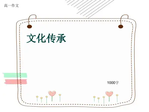 高一作文《文化传承》1000字(共17页PPT)