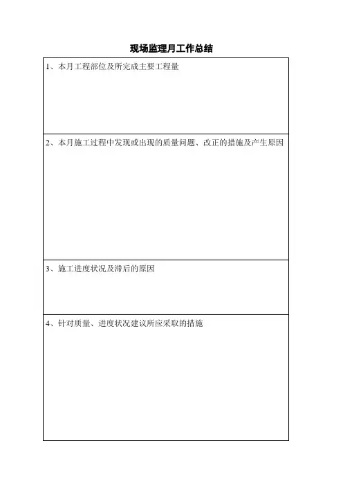 现场监理月工作总结表格