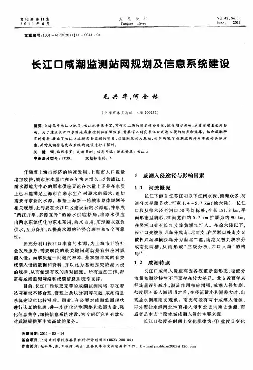 长江口咸潮监测站网规划及信息系统建设