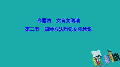 新课标2020高考语文二轮总复习第一部分难点突破篇专题四文言文阅读1.4.2四种方法巧记文化常识课件